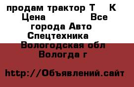 продам трактор Т-150К › Цена ­ 250 000 - Все города Авто » Спецтехника   . Вологодская обл.,Вологда г.